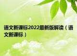 語文新課標2022最新版解讀（語文新課標）