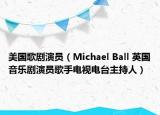 美國歌劇演員（Michael Ball 英國音樂劇演員歌手電視電臺(tái)主持人）