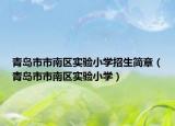 青島市市南區(qū)實驗小學招生簡章（青島市市南區(qū)實驗小學）