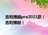 吉利博越pro2021款（吉利博越）