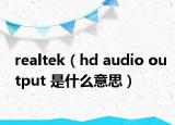 realtek（hd audio output 是什么意思）