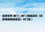 劍俠世界 唐門(mén)（唐門(mén) 網(wǎng)絡(luò)游戲《劍俠情緣網(wǎng)絡(luò)版叁》中門(mén)派）