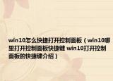 win10怎么快捷打開(kāi)控制面板（win10哪里打開(kāi)控制面板快捷鍵 win10打開(kāi)控制面板的快捷鍵介紹）