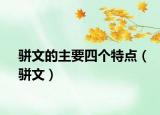 駢文的主要四個(gè)特點(diǎn)（駢文）