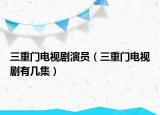 三重門電視劇演員（三重門電視劇有幾集）