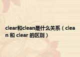 clear和clean是什么關系（clean 和 clear 的區(qū)別）