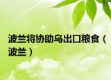 波蘭將協(xié)助烏出口糧食（波蘭）