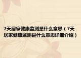 7天居家健康監(jiān)測(cè)是什么意思（7天居家健康監(jiān)測(cè)是什么意思詳細(xì)介紹）