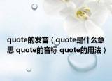 quote的發(fā)音（quote是什么意思 quote的音標(biāo) quote的用法）