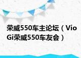 榮威550車主論壇（VioGi榮威550車友會(huì)）