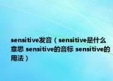 sensitive發(fā)音（sensitive是什么意思 sensitive的音標(biāo) sensitive的用法）