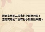 漂亮實用的二層農(nóng)村小別墅效果（漂亮實用的二層農(nóng)村小別墅效果圖）