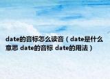 date的音標(biāo)怎么讀音（date是什么意思 date的音標(biāo) date的用法）