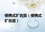 便攜式擴音器（便攜式擴音器）