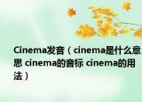 Cinema發(fā)音（cinema是什么意思 cinema的音標(biāo) cinema的用法）