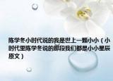 陳學(xué)冬小時(shí)代說(shuō)的我是世上一顆小?。ㄐr(shí)代里陳學(xué)冬說(shuō)的那段我們都是小小星辰原文）
