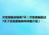 次密接觸者隔離7天（次密接觸超過7天了還需要隔離嗎詳細(xì)介紹）