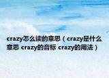 crazy怎么讀的意思（crazy是什么意思 crazy的音標(biāo) crazy的用法）