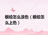 板繪怎么涂色（板繪怎么上色）