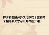 柿子和蟹隔開多久可以吃（蟹和柿子相隔多久才可以吃詳細(xì)介紹）