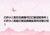 乙肝小三陽在抗病毒可以打新冠疫苗嗎（乙肝小三陽能打新冠病毒疫苗嗎詳細(xì)介紹）