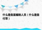 什么是備案編制人員（什么是備付率）