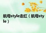 航母style走紅（航母style）