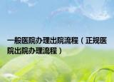 一般醫(yī)院辦理出院流程（正規(guī)醫(yī)院出院辦理流程）