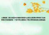 人教版第二冊義務高中生物的目錄是什么我忘記把課本帶回家了比如幫我打目錄里的每一個章節(jié)和主題我忘了把它帶回家但是它是緊急的