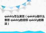 quickly怎么發(fā)音（quickly是什么意思 quickly的音標 quickly的用法）