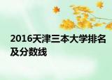 2016天津三本大學(xué)排名及分?jǐn)?shù)線