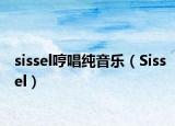 sissel哼唱純音樂（Sissel）