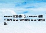 several讀音是什么（several是什么意思 several的音標(biāo) several的用法）