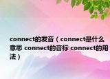 connect的發(fā)音（connect是什么意思 connect的音標(biāo) connect的用法）