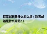 聯(lián)系郵箱是什么怎么填（聯(lián)系郵箱是什么意思?）