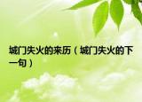 城門失火的來歷（城門失火的下一句）