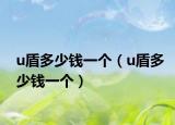 u盾多少錢(qián)一個(gè)（u盾多少錢(qián)一個(gè)）