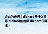 dies的音標(biāo)（diehard是什么意思 diehard的音標(biāo) diehard的用法）