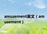 amusement英文（amusement）