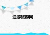 途游旅游網(wǎng)