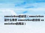 association的讀音（association是什么意思 association的音標(biāo) association的用法）