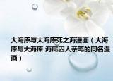 大海原與大海原死之海漫畫（大海原與大海原 海底囚人親筆的同名漫畫）