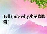 Tell（me why.中英文歌詞）