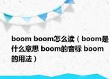 boom boom怎么讀（boom是什么意思 boom的音標(biāo) boom的用法）
