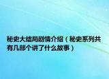 秘史大結(jié)局劇情介紹（秘史系列共有幾部個(gè)講了什么故事）