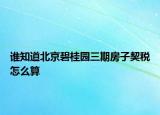 誰知道北京碧桂園三期房子契稅怎么算