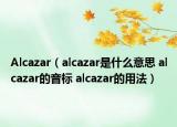 Alcazar（alcazar是什么意思 alcazar的音標(biāo) alcazar的用法）