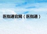 醫(yī)指通官網(wǎng)（醫(yī)指通）