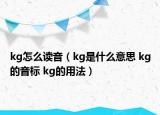 kg怎么讀音（kg是什么意思 kg的音標(biāo) kg的用法）