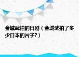 金城武拍的日?。ń鸪俏渑牧硕嗌偃毡镜钠?）